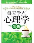 每天学点心理学全集