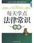 每天学点法律常识全集