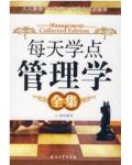 每天学点管理学全集