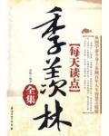 每天读点季羡林全集