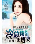 毒婚：冷总裁的出逃妻
