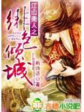 江山美人之绯色倾城