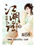 江湖谣夜倾天下