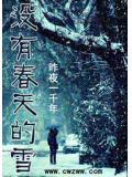 没有春天的雪