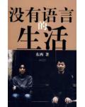 没有语言的生活