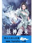 法神袭来
