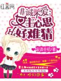 非诚不爱：女主心思好难猜
