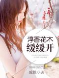 淳香花木缓缓开