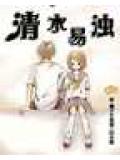 清水易浊