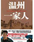 温州一家人