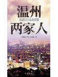温州两家人
