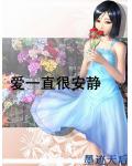 爱一直很安静