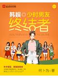 韩娱之少时男友终结者