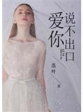 爱你 说不出口
