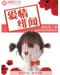 爱情绯闻