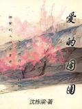 爱的囹圄