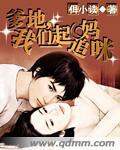 爹地我们一起追妈咪