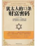 犹太人的13条财富密码