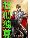 狂仙独尊