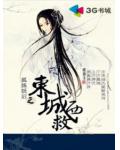 狐姝妖后之东城西救