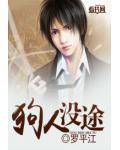 狗人没途
