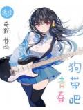 狗带吧青春