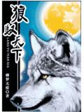 狼驭天下