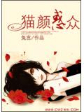 猫颜惑众