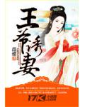 王爷诱妻