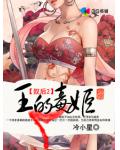 王的毒姬