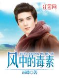 风中的毒素