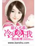 甜心不乖：冷少爱上我