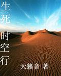 生死时空行