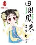 田园凤来