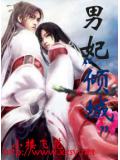 男妃"倾城"