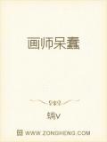 画师呆蠢