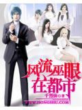 风流巫眼在都市