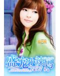 盛宠小辣妈