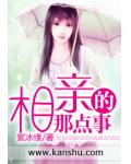 相亲的那点事