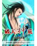 破天神荒