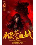 破苍血战