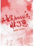 碰瓷boss后怀了崽