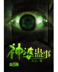 神婆蛊事