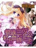 祭族三少杠上血族三公主