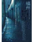 福州留守女人