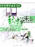 秋蝉未眠