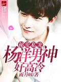 秘爱私宠：杨洋男神好高冷