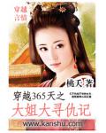 穿越365天之大姐大寻仇记