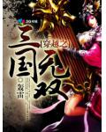 穿越之三国无敌