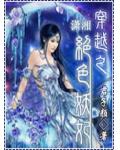 穿越之绝色妖妃